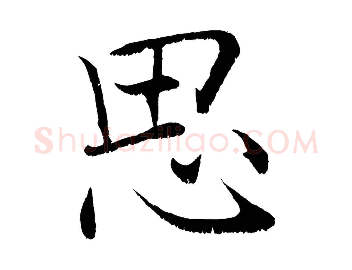 思毛笔行楷写法,摘自宋代张即之七律三首