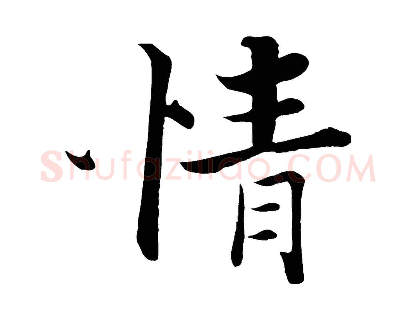情毛笔行楷写法,摘自宋代张即之七律三首