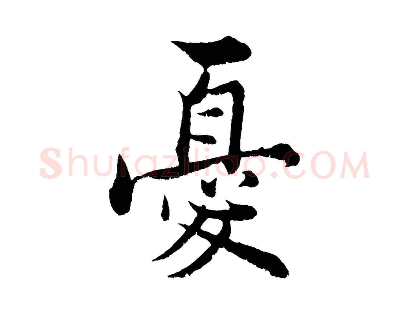 憂毛笔行楷写法,摘自宋代张即之七律三首
