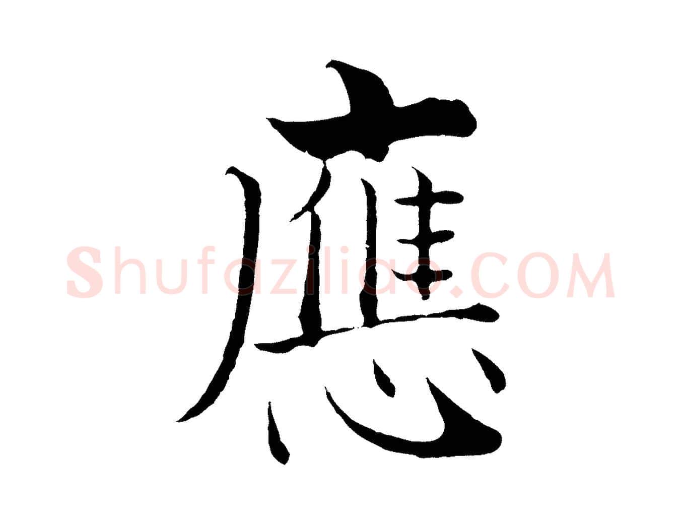 應毛笔行楷写法,摘自宋代张即之七律三首