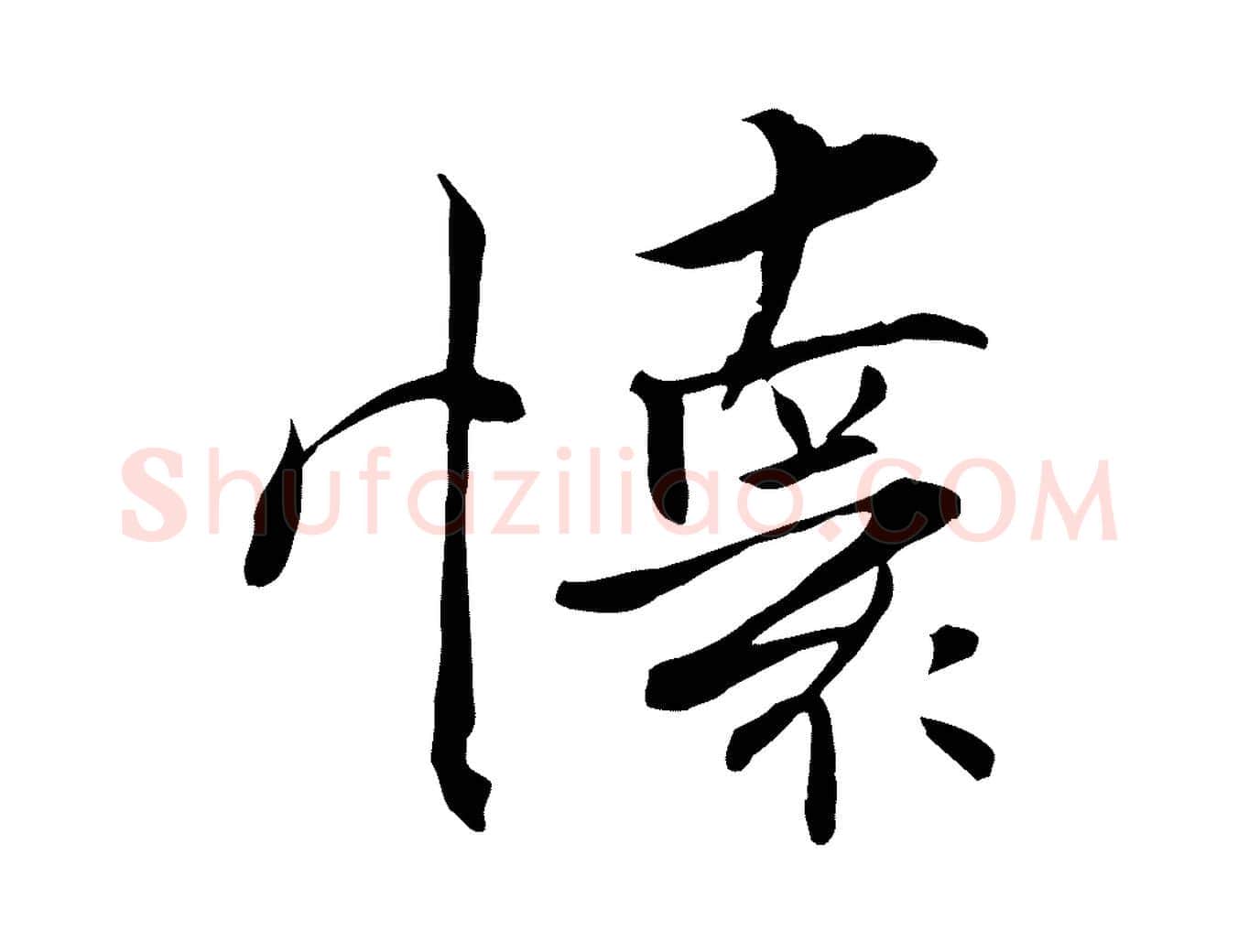 懷毛笔行楷写法,摘自宋代张即之七律三首
