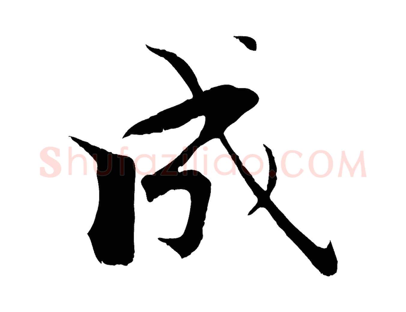 成毛笔行楷写法,摘自宋代张即之七律三首
