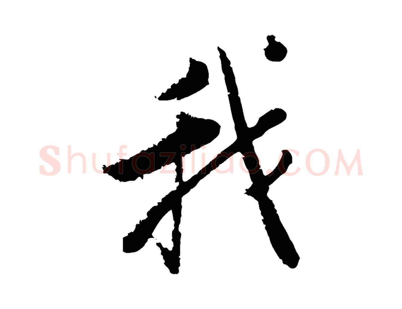我毛笔行楷写法,摘自宋代张即之七律三首