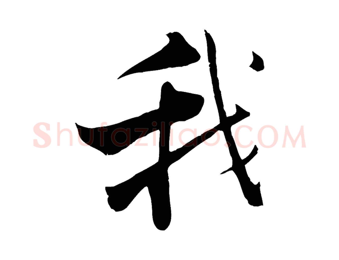 我毛笔行楷写法,摘自宋代张即之七律三首
