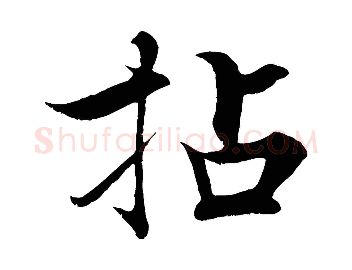 拈毛笔行楷写法,摘自宋代张即之七律三首
