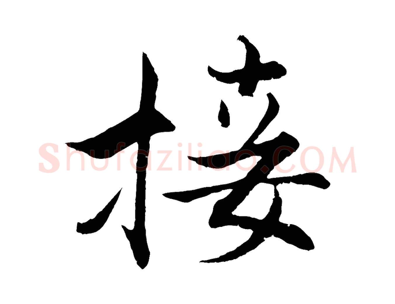 接毛笔行楷写法,摘自宋代张即之七律三首