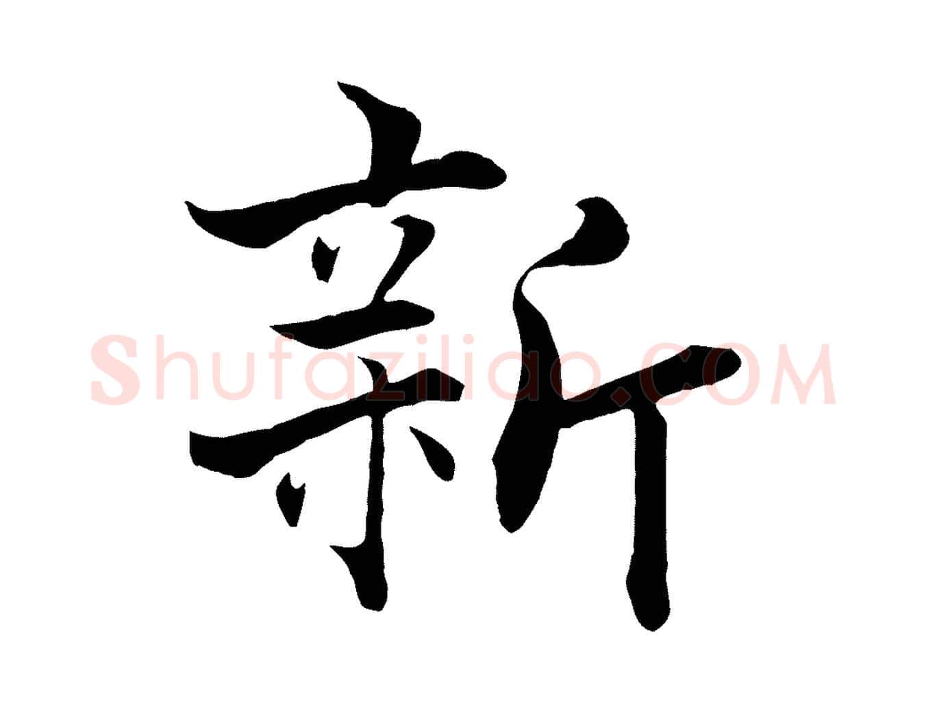 新毛笔行楷写法,摘自宋代张即之七律三首