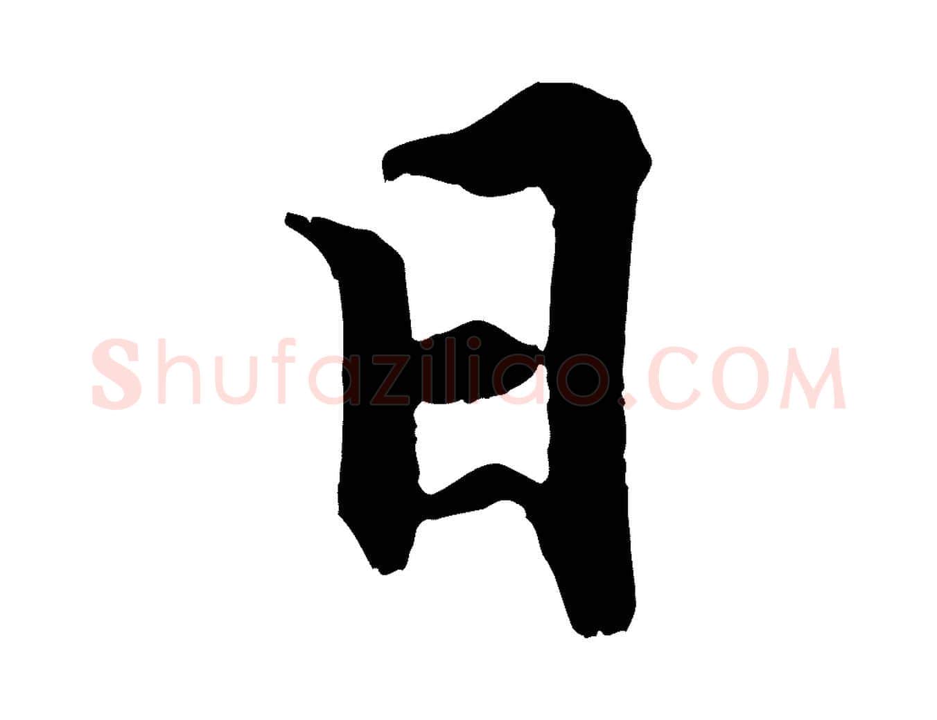 日毛笔行楷写法,摘自宋代张即之七律三首