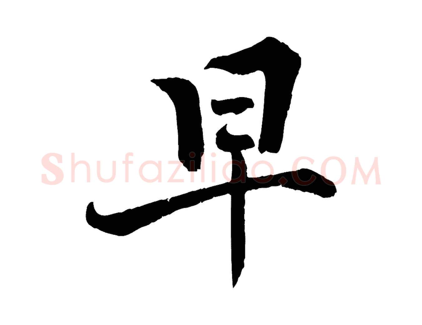 早毛笔行楷写法,摘自宋代张即之七律三首