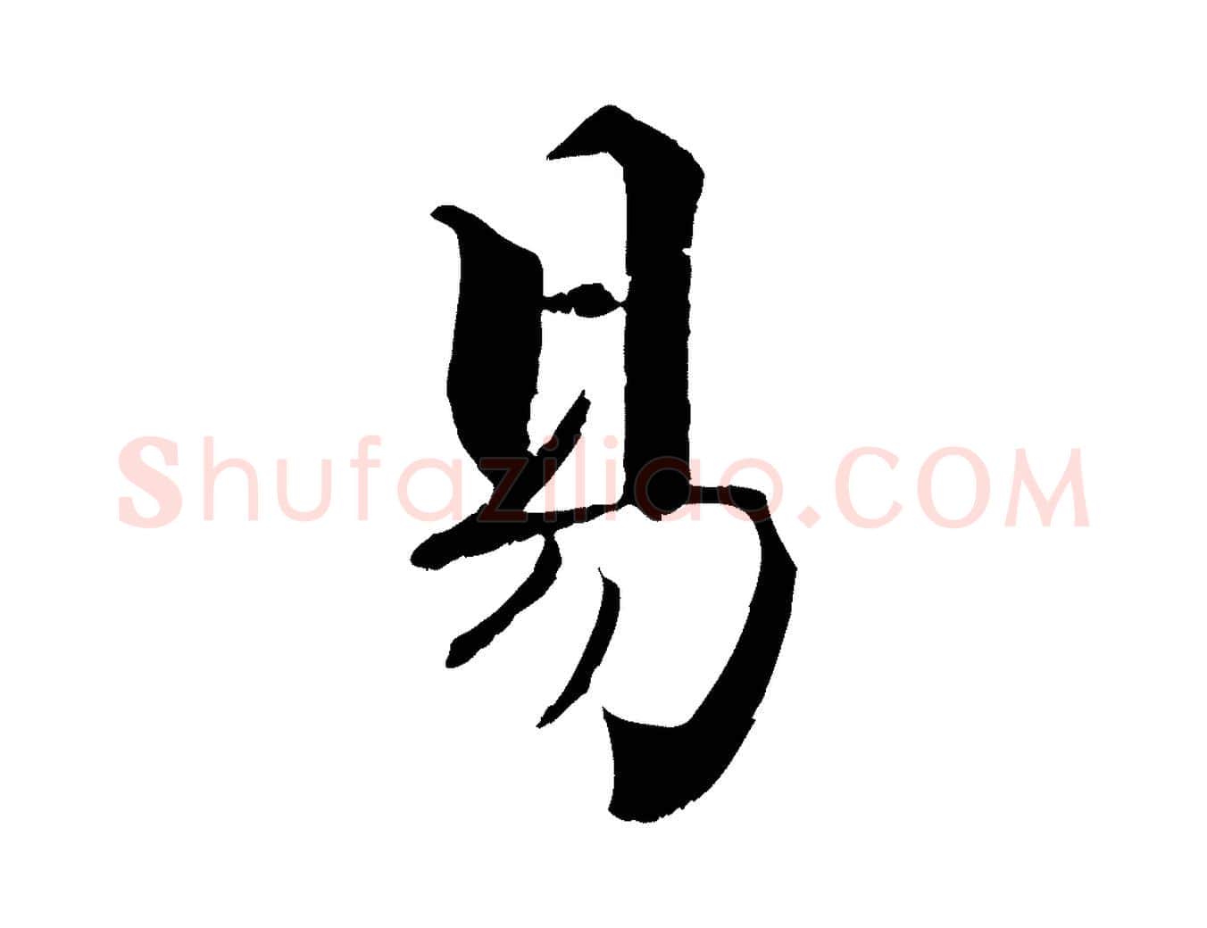 易毛笔行楷写法,摘自宋代张即之七律三首