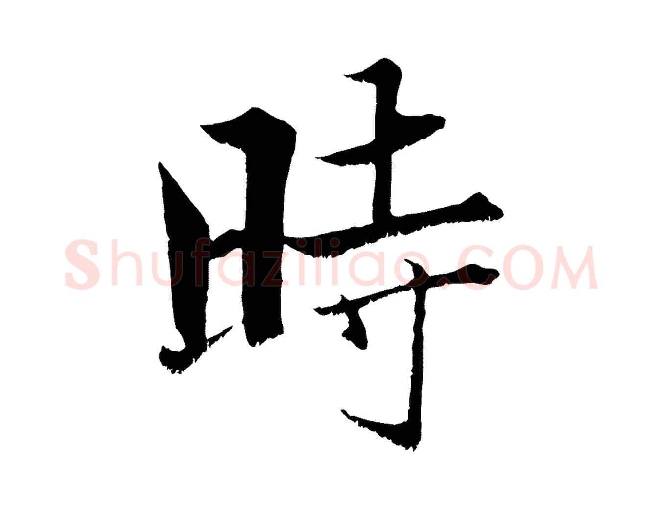 時毛笔行楷写法,摘自宋代张即之七律三首