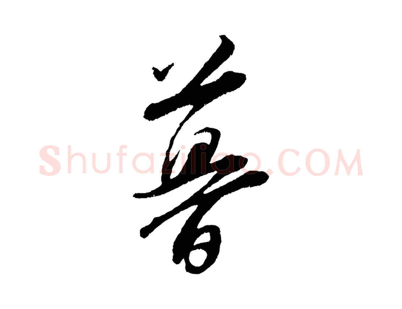 暮毛笔行楷写法,摘自宋代张即之七律三首