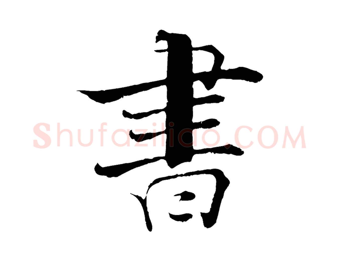 書毛笔行楷写法,摘自宋代张即之七律三首