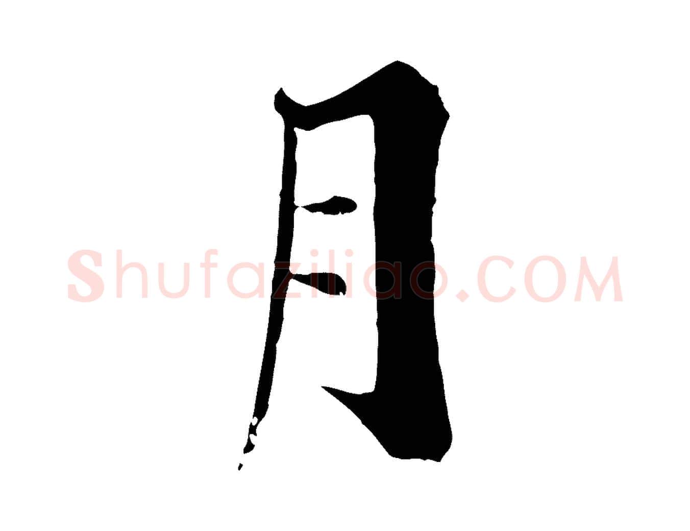 月毛笔行楷写法,摘自宋代张即之七律三首