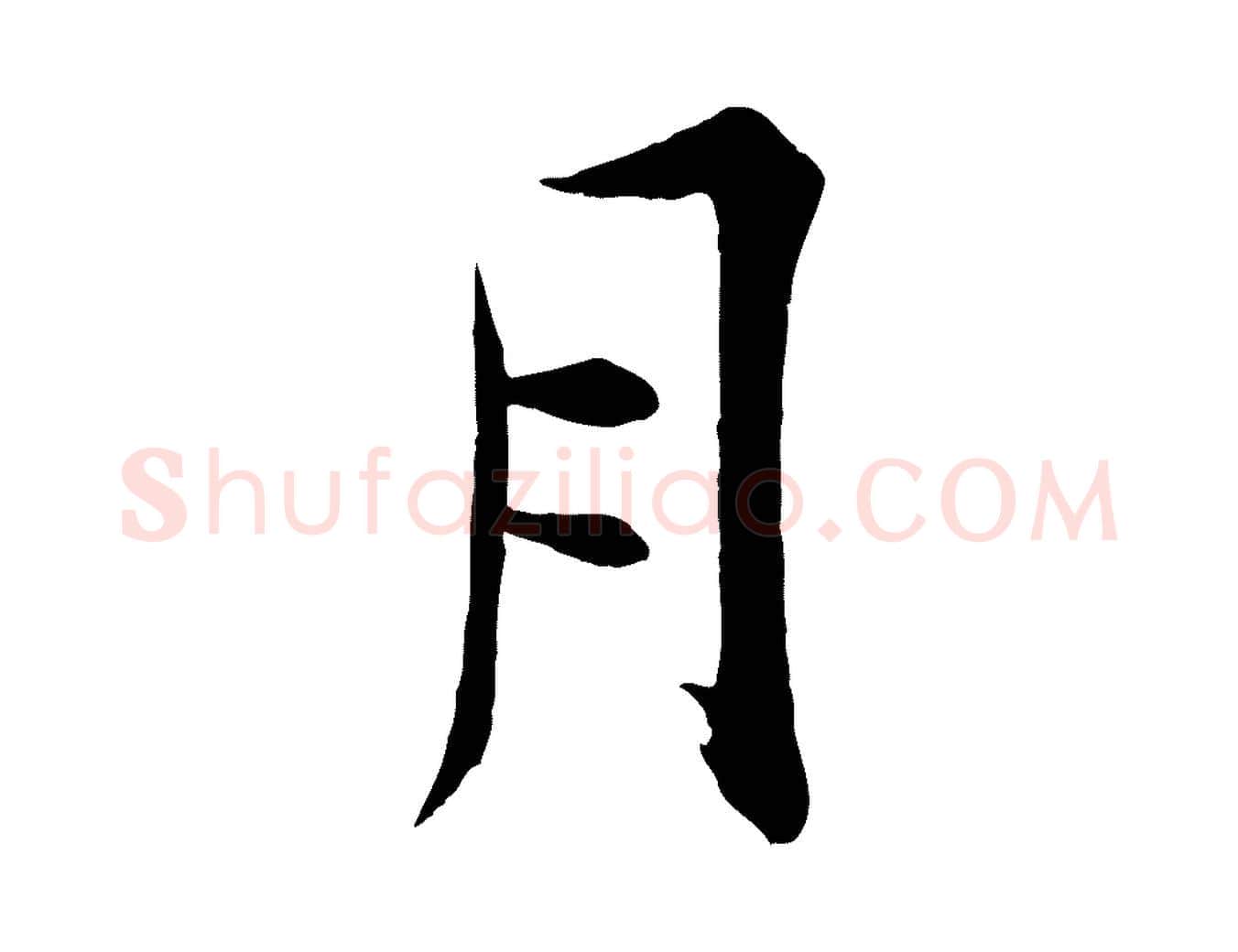 月毛笔行楷写法,摘自宋代张即之七律三首