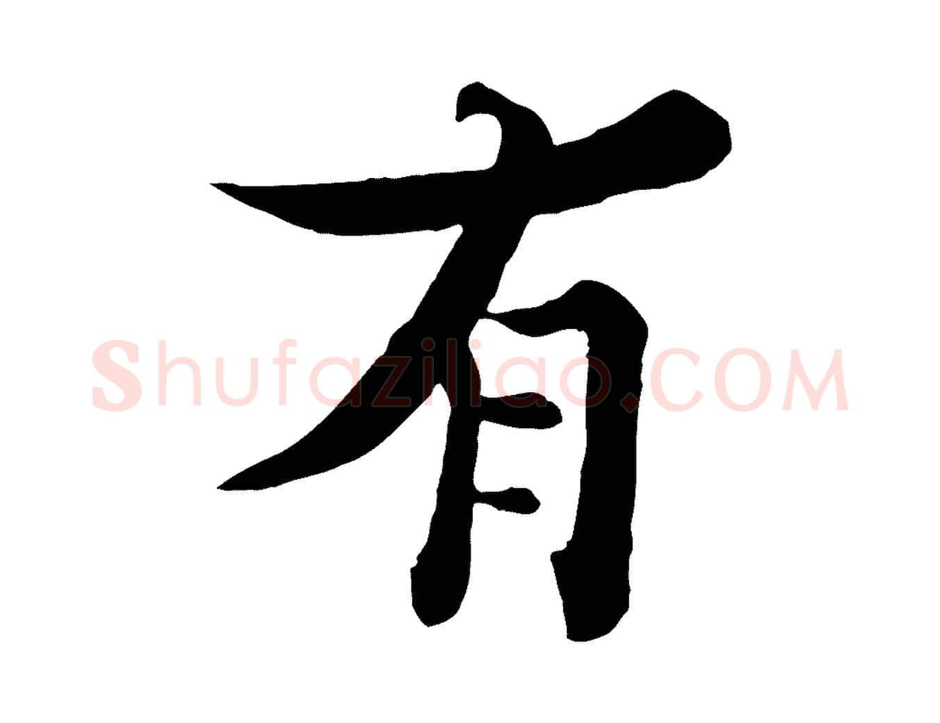 有毛笔行楷写法,摘自宋代张即之七律三首