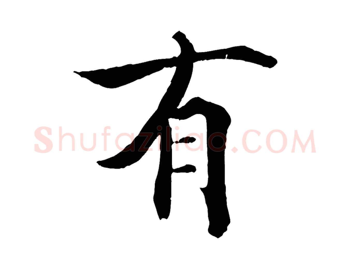 有毛笔行楷写法,摘自宋代张即之七律三首