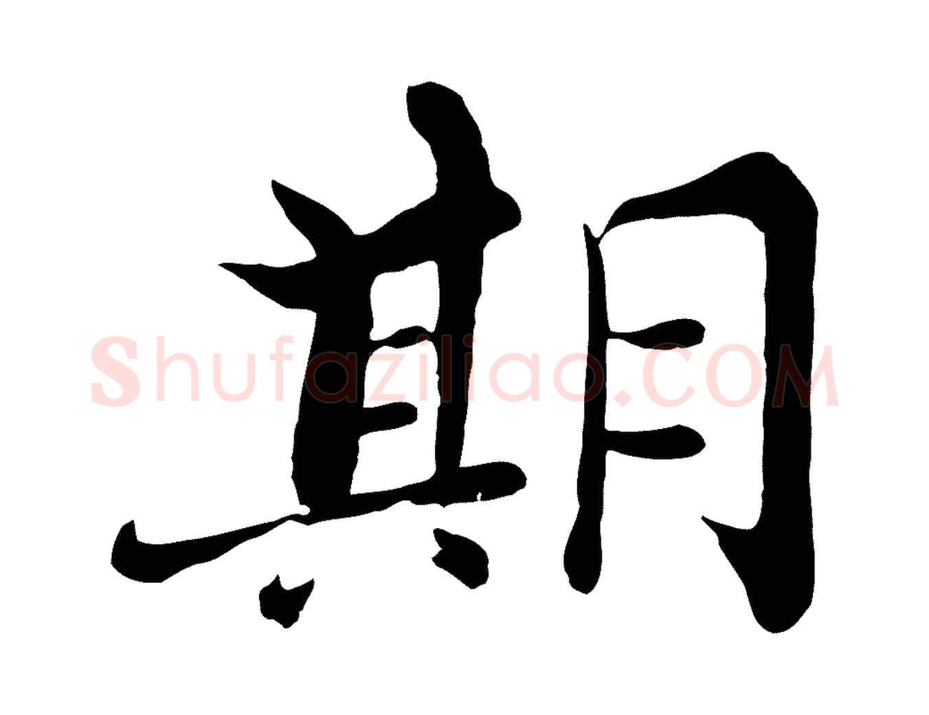 期毛笔行楷写法,摘自宋代张即之七律三首