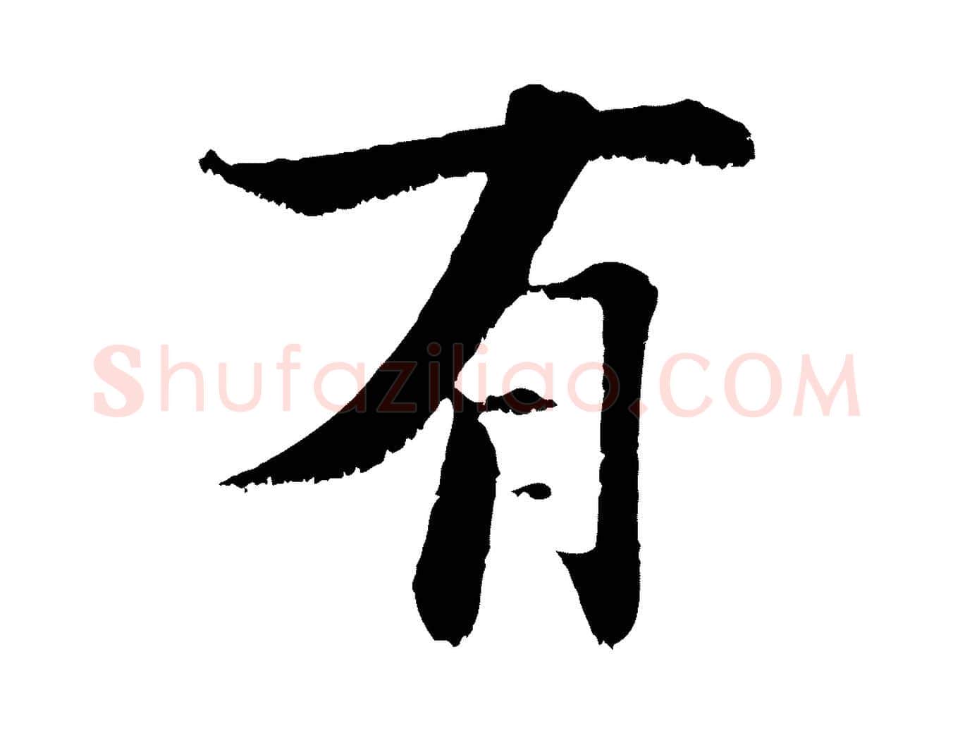 有毛笔行楷写法,摘自宋代张即之七律三首