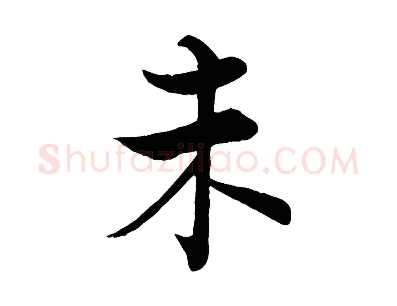 未毛笔行楷写法,摘自宋代张即之七律三首