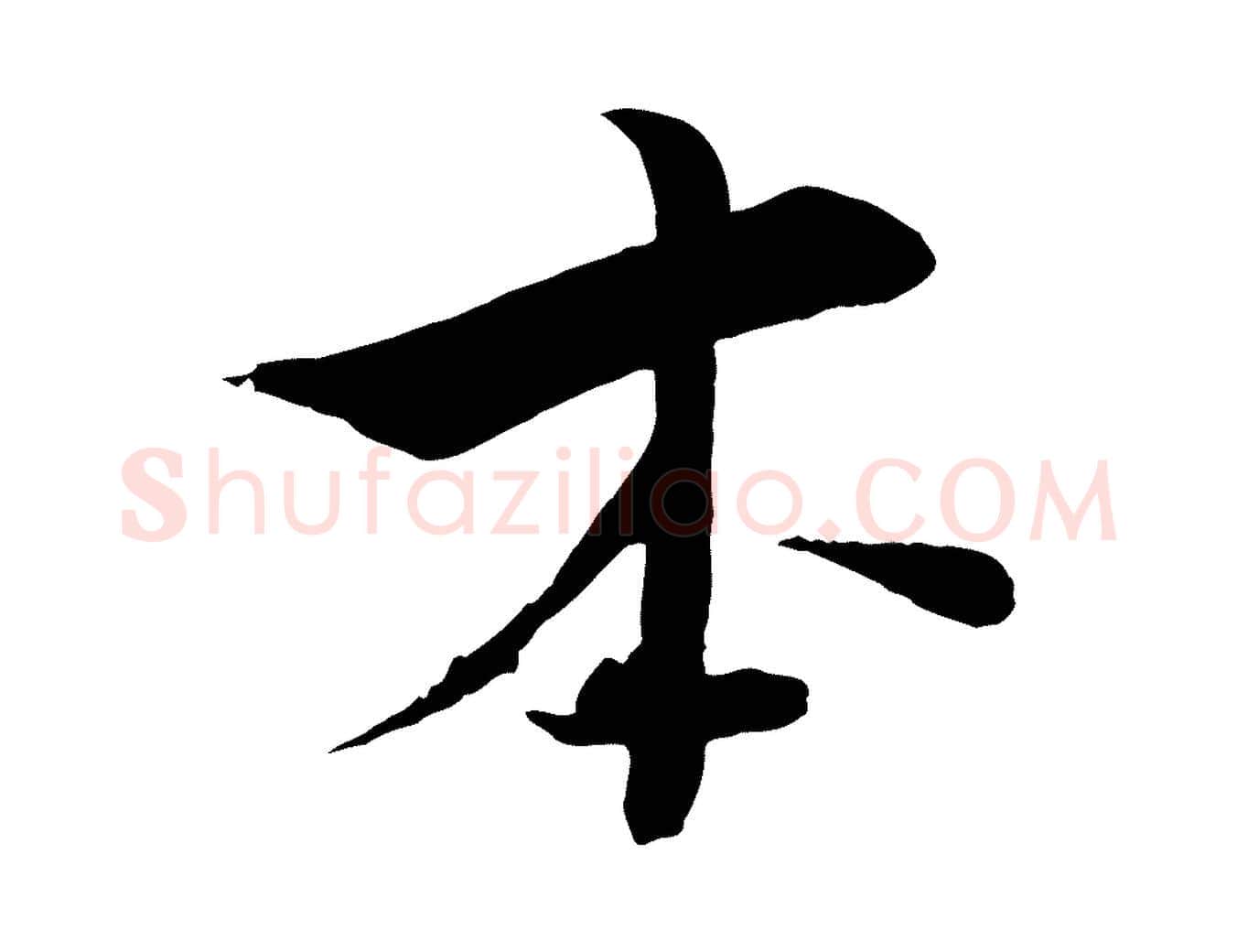 本毛笔行楷写法,摘自宋代张即之七律三首