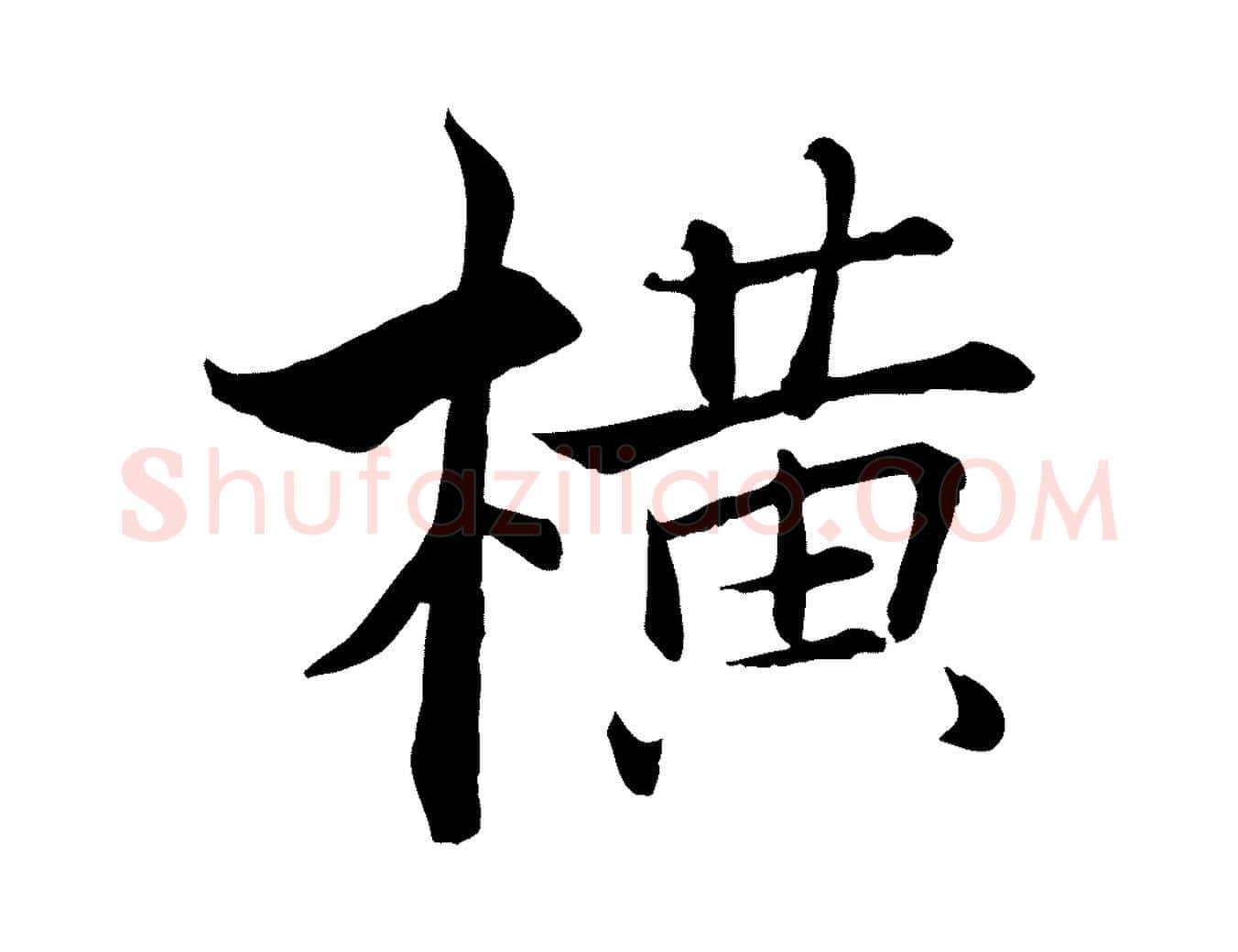 橫毛笔行楷写法,摘自宋代张即之七律三首