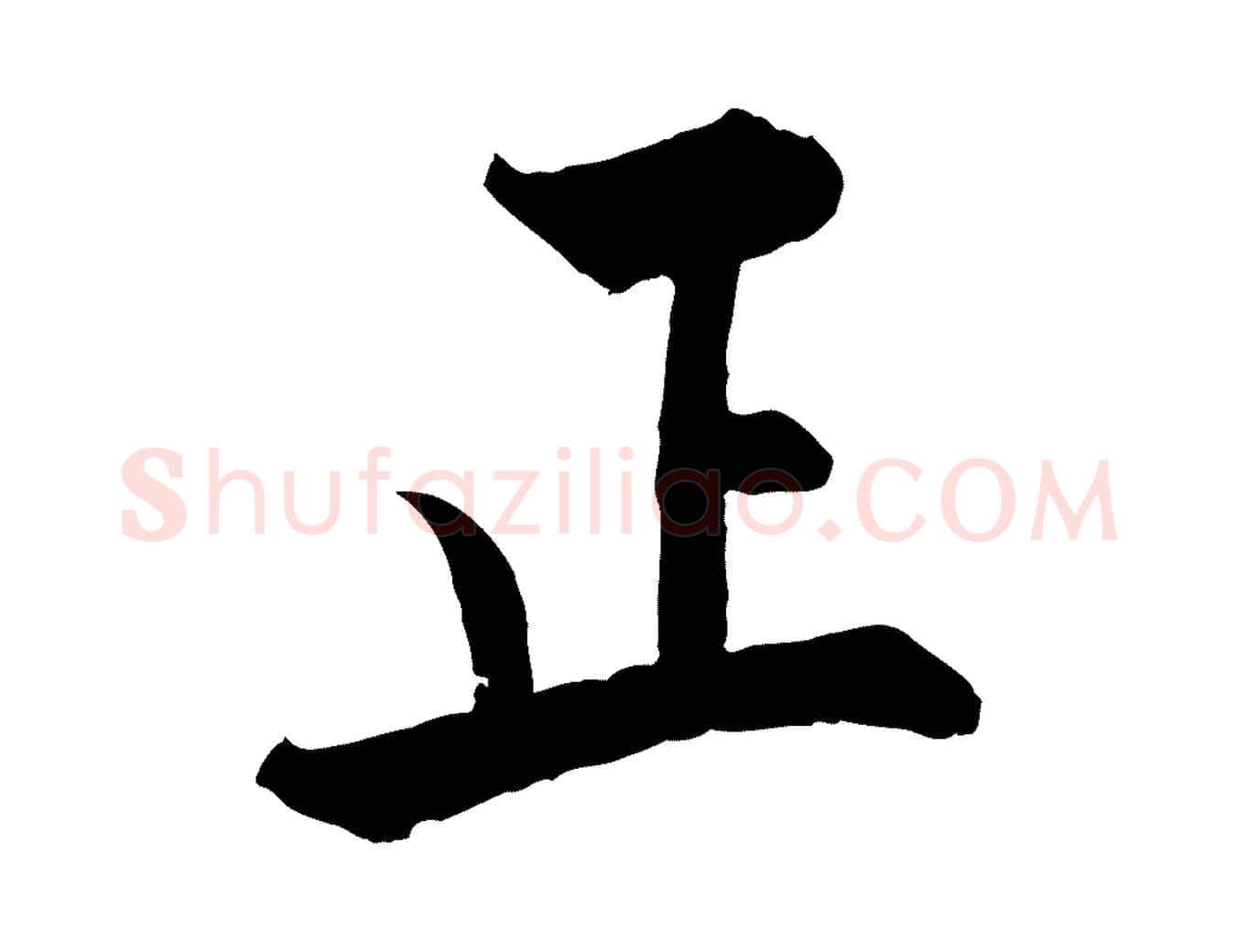 正毛笔行楷写法,摘自宋代张即之七律三首