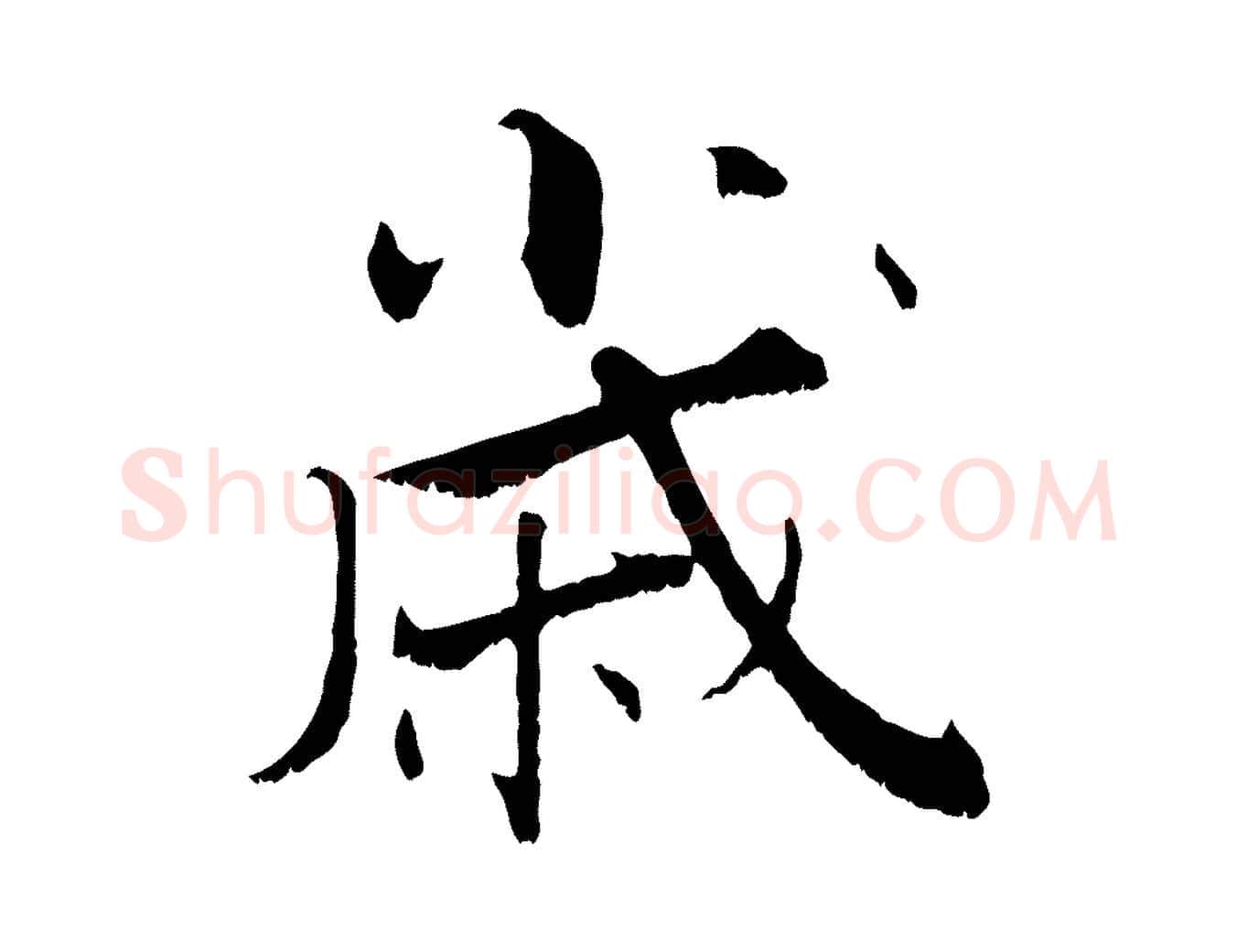 歲毛笔行楷写法,摘自宋代张即之七律三首