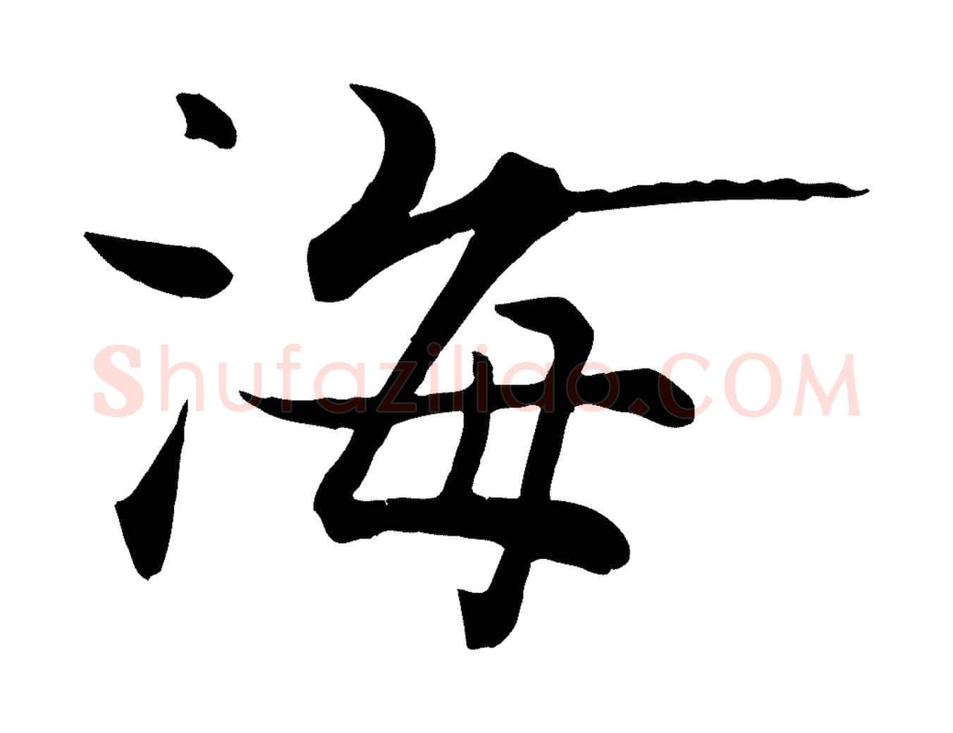海毛笔行楷写法,摘自宋代张即之七律三首
