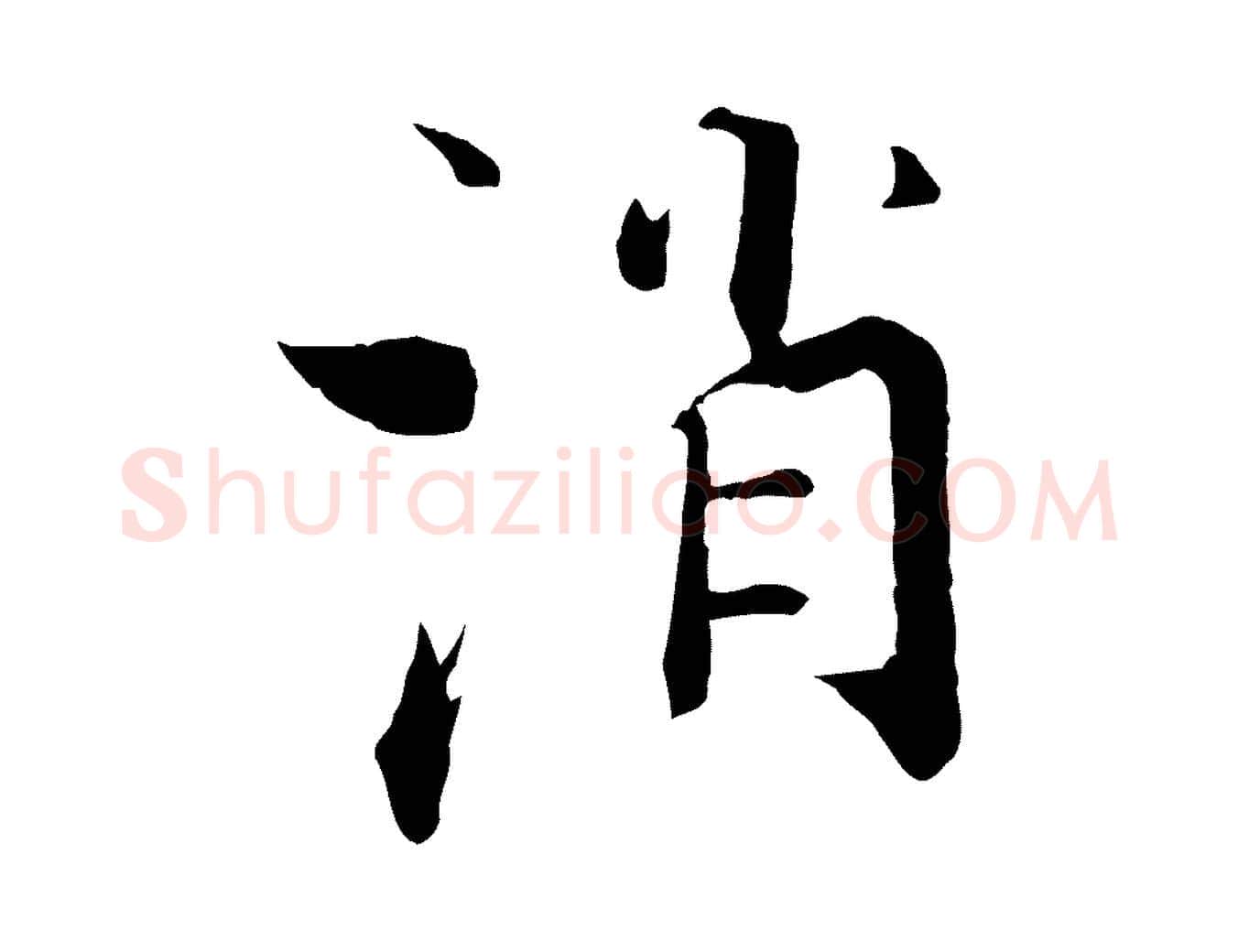 消毛笔行楷写法,摘自宋代张即之七律三首