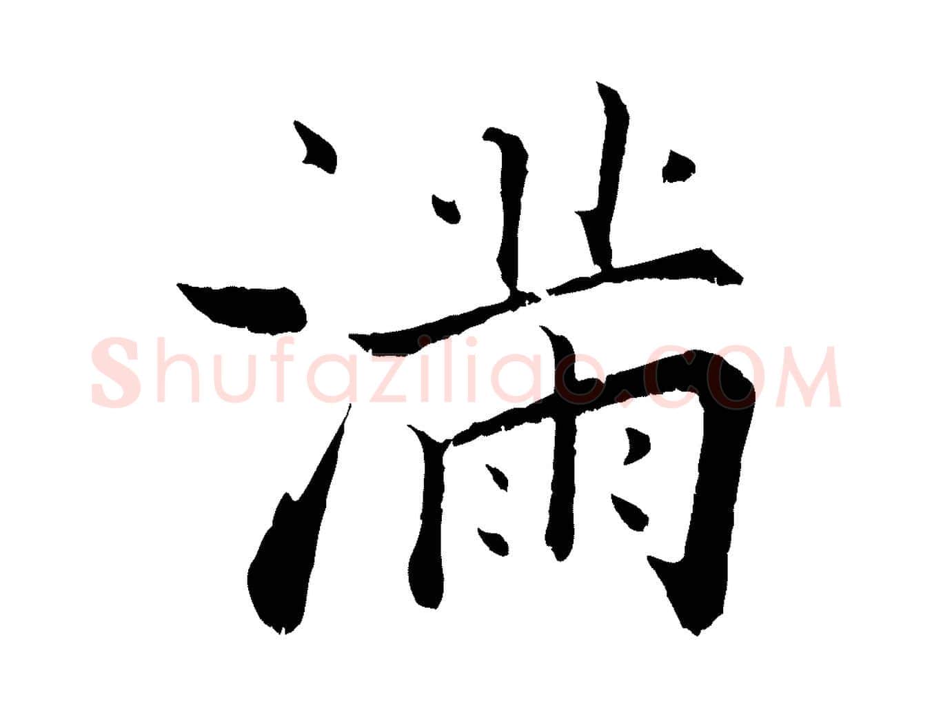 滿毛笔行楷写法,摘自宋代张即之七律三首