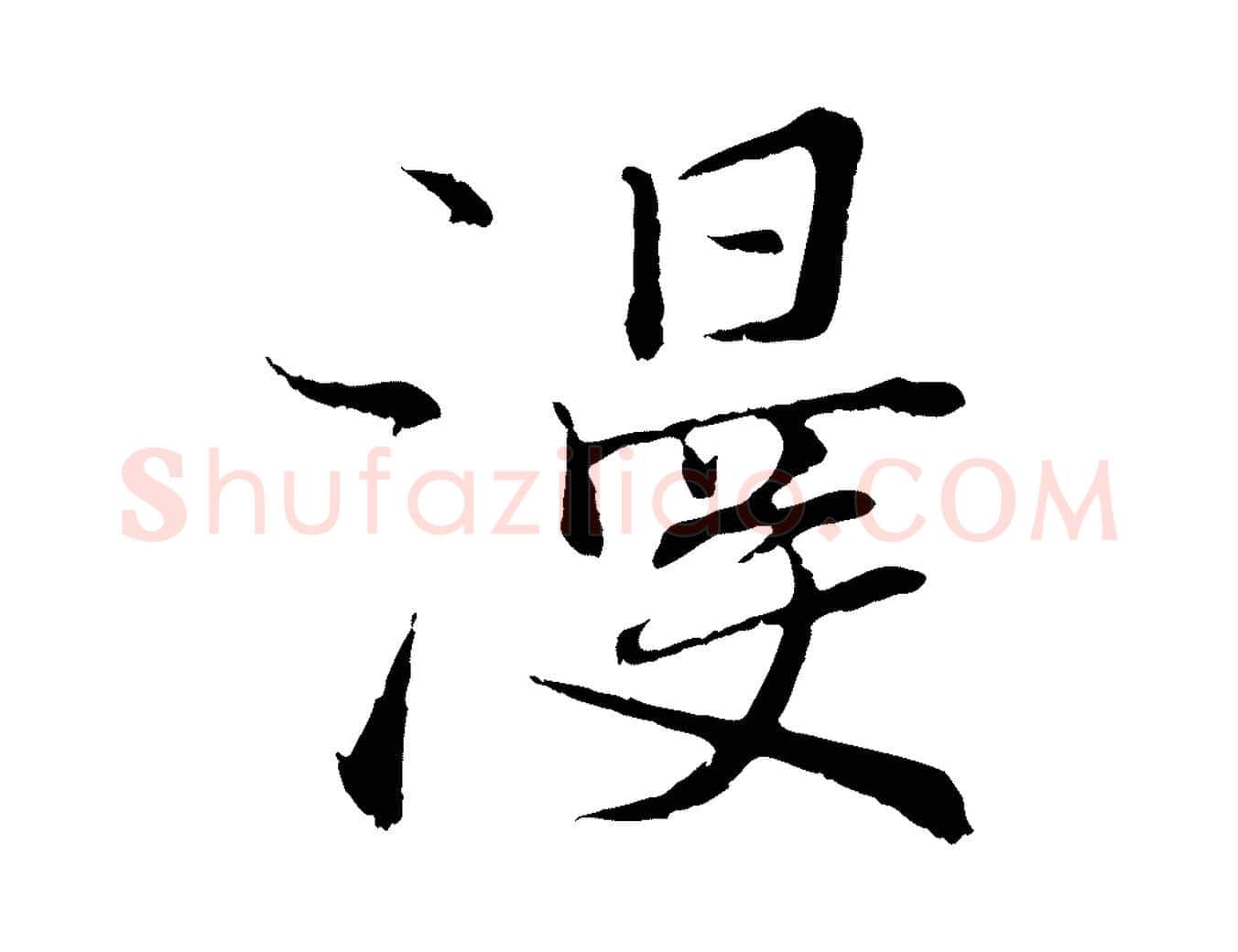 漫毛笔行楷写法,摘自宋代张即之七律三首