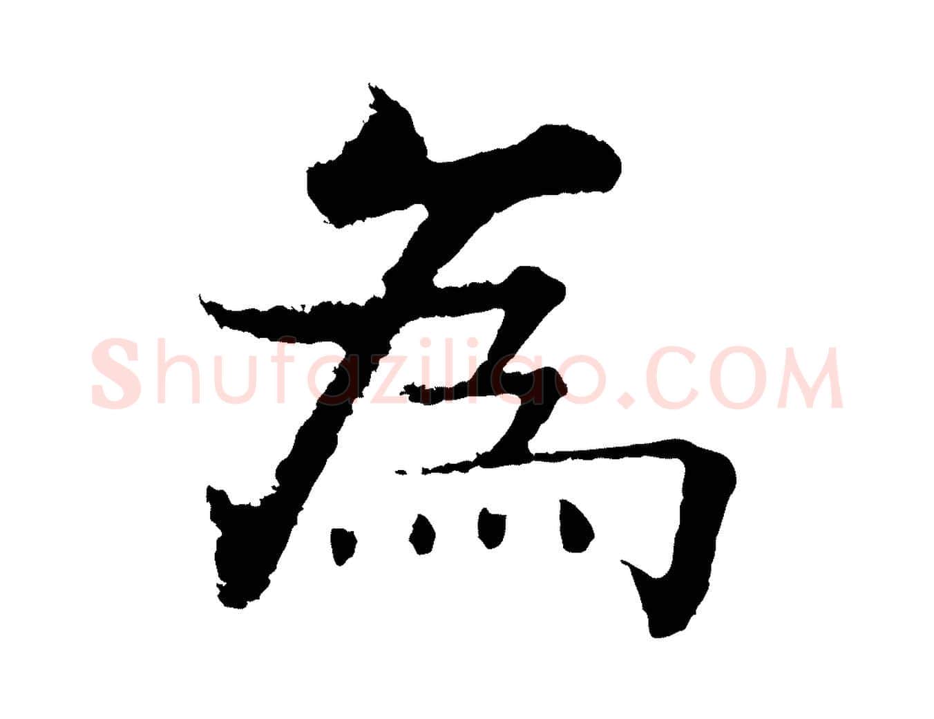 為毛笔行楷写法,摘自宋代张即之七律三首