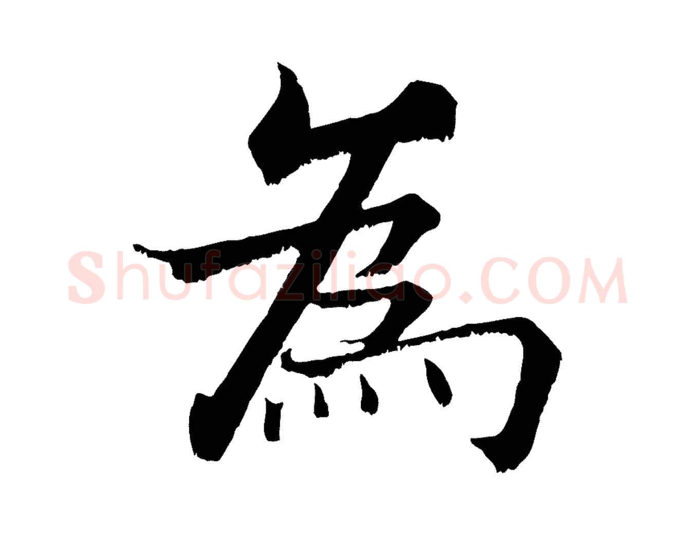為毛笔行楷写法,摘自宋代张即之七律三首