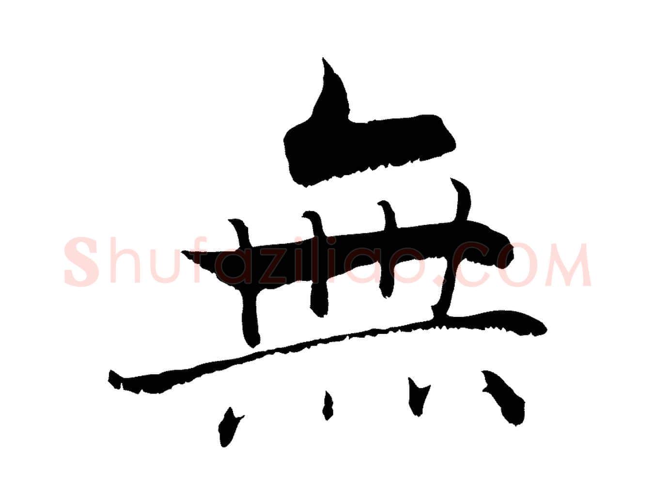 無毛笔行楷写法,摘自宋代张即之七律三首