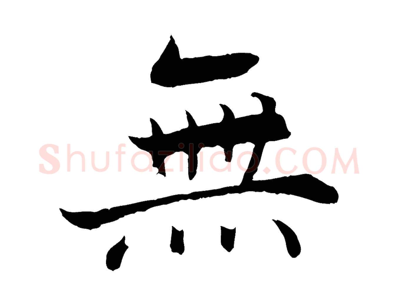 無毛笔行楷写法,摘自宋代张即之七律三首