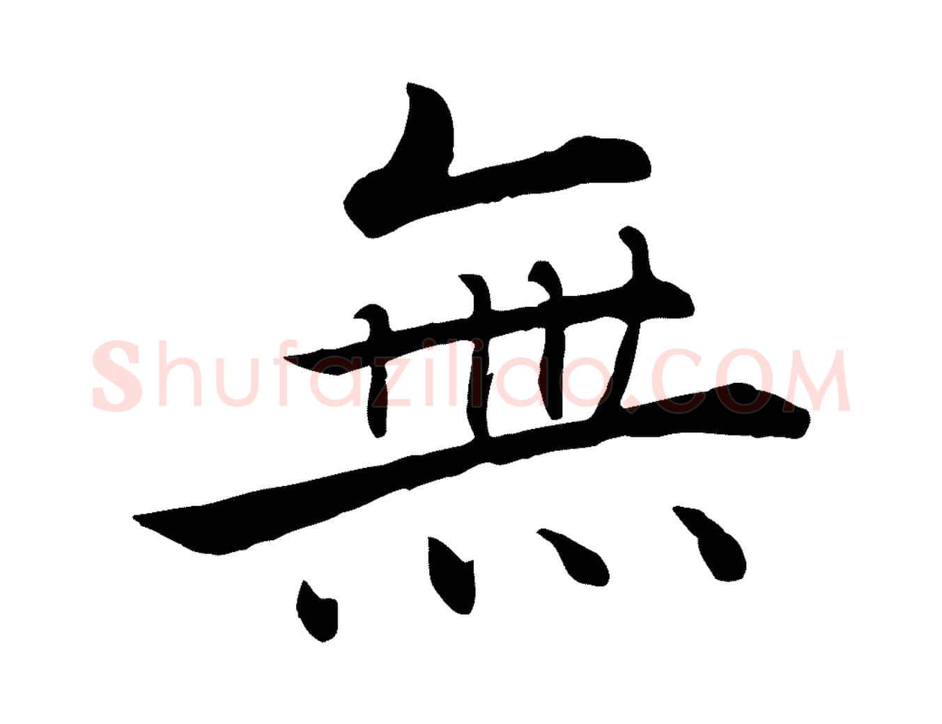 無毛笔行楷写法,摘自宋代张即之七律三首