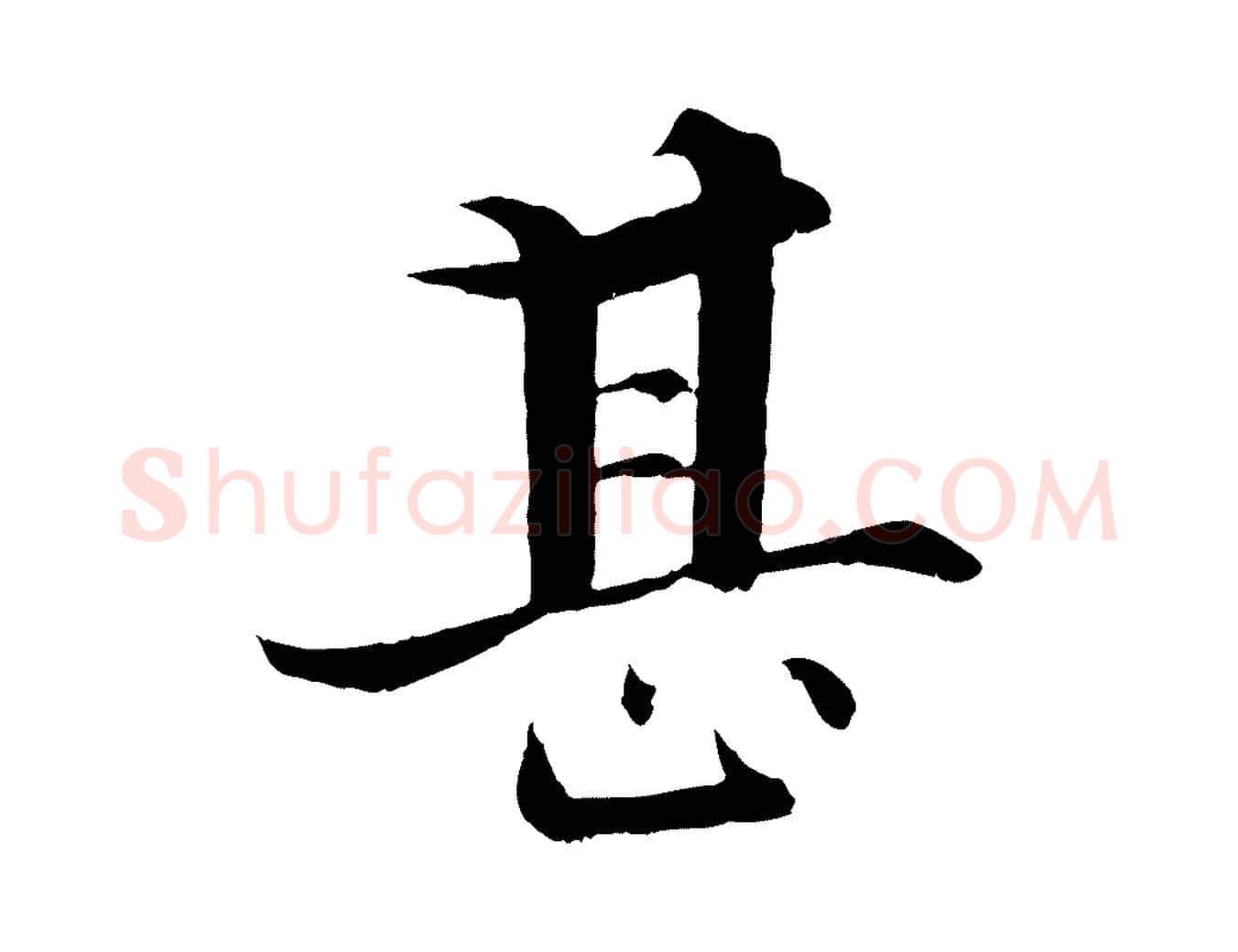 甚毛笔行楷写法,摘自宋代张即之七律三首