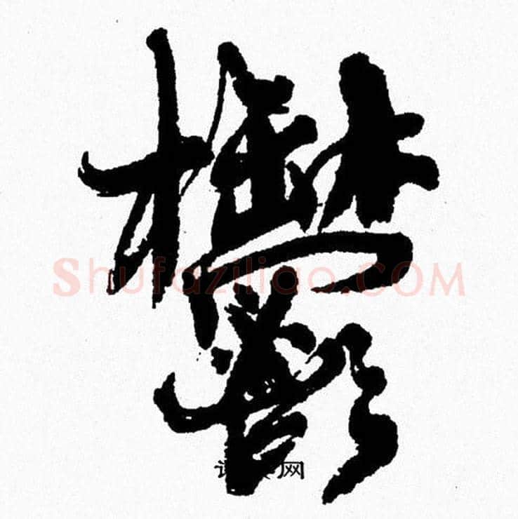 鬱字周慧珺毛笔行书书法写法,摘自周慧珺毛笔行书书法作品