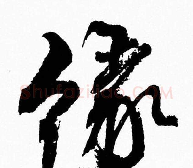 缘字周慧珺毛笔行书书法写法,摘自周慧珺毛笔行书书法作品