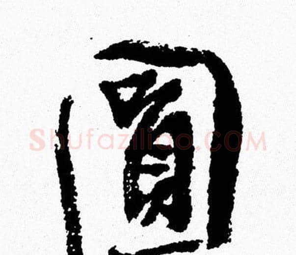 圆字周慧珺毛笔行书书法写法,摘自周慧珺毛笔行书书法作品