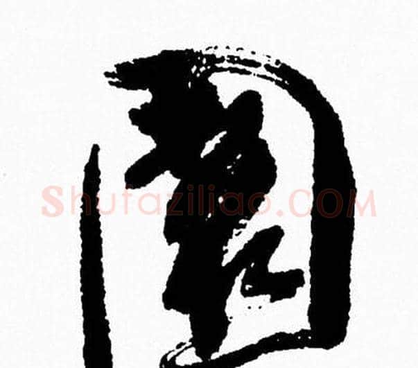 園字周慧珺毛笔行书书法写法,摘自周慧珺毛笔行书书法作品