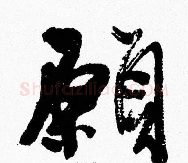 願字周慧珺毛笔行书书法写法,摘自周慧珺毛笔行书书法作品