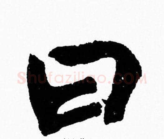 曰字周慧珺毛笔行书书法写法,摘自周慧珺毛笔行书书法作品