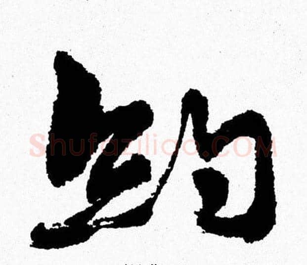 約字周慧珺毛笔行书书法写法,摘自周慧珺毛笔行书书法作品