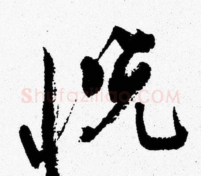 悦字周慧珺毛笔行书书法写法,摘自周慧珺毛笔行书书法作品