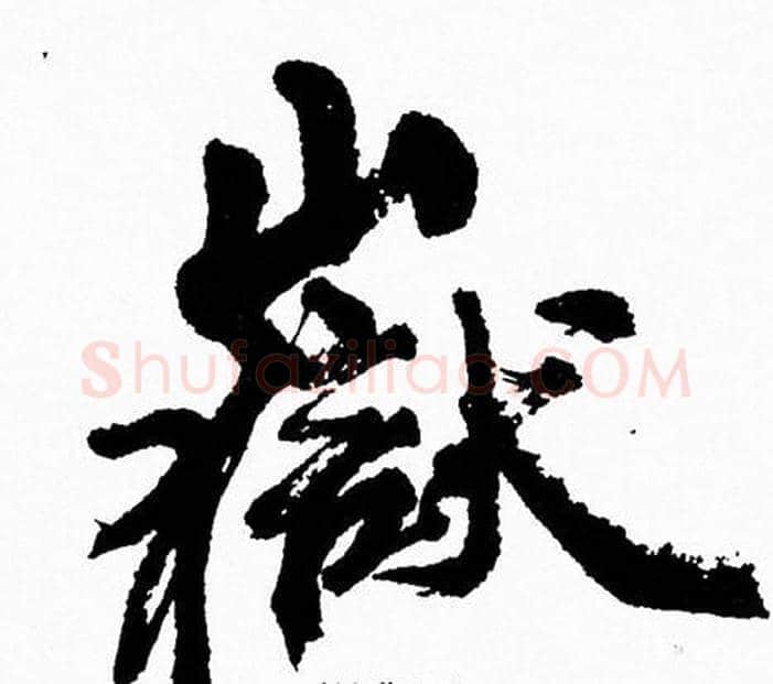 嶽字周慧珺毛笔行书书法写法,摘自周慧珺毛笔行书书法作品