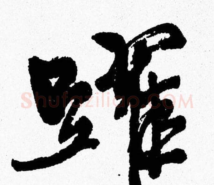 躍字周慧珺毛笔行书书法写法,摘自周慧珺毛笔行书书法作品