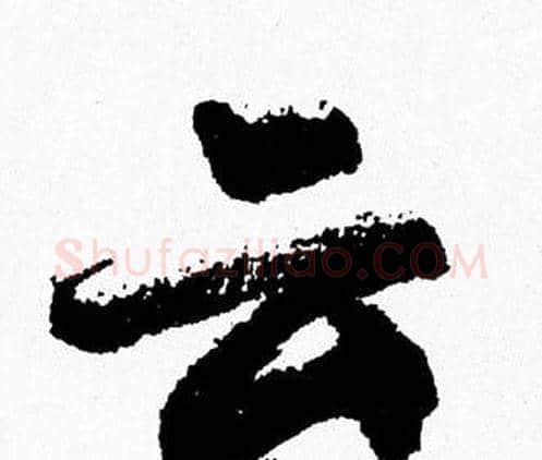 云字周慧珺毛笔行书书法写法,摘自周慧珺毛笔行书书法作品