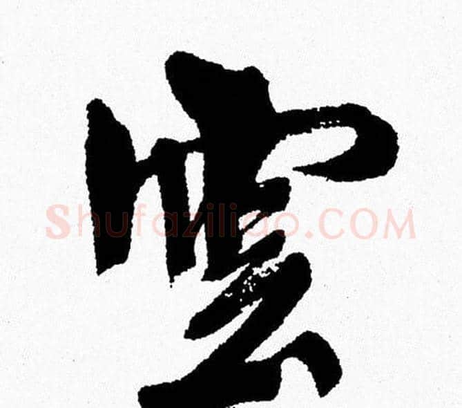 雲字周慧珺毛笔行书书法写法,摘自周慧珺毛笔行书书法作品